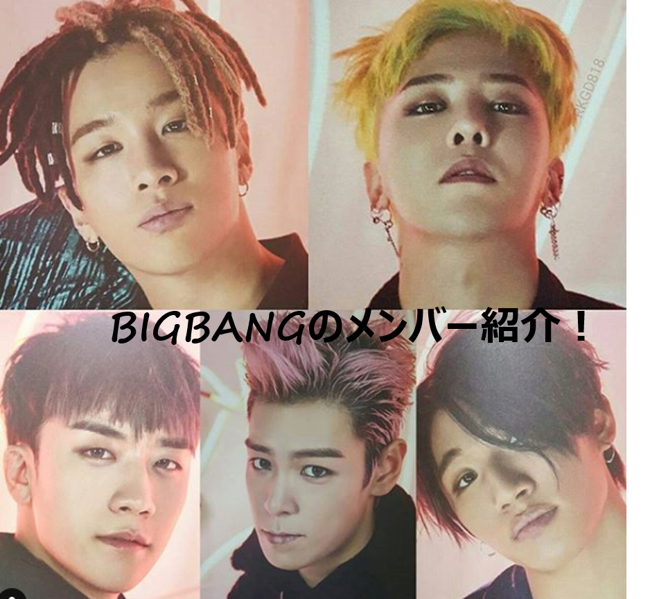 Bigbangのメンバーと見分け方 G Dragonだけじゃない 個性あふれる超実力派グループ