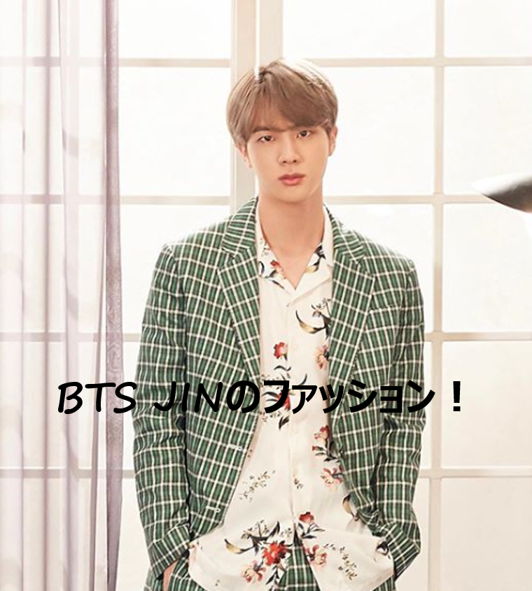 Bts ジンの私服 香水 ブランド 趣味まとめ Btsの超イケメン枠 ジンのファッションセンスは