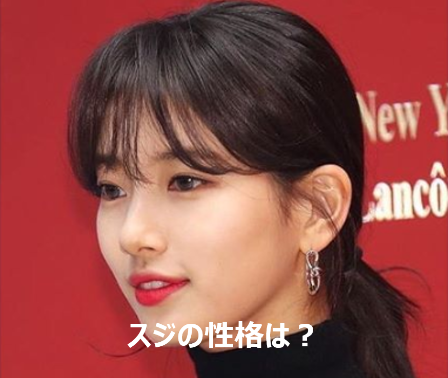 Missa スジは性格も可愛い 不仲の噂や仲良しメンバーを徹底調査