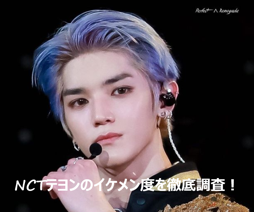 Nct テヨンがイケメンすぎる 性格は本当に悪い 誰と仲良し 髪型 筋肉も徹底調査