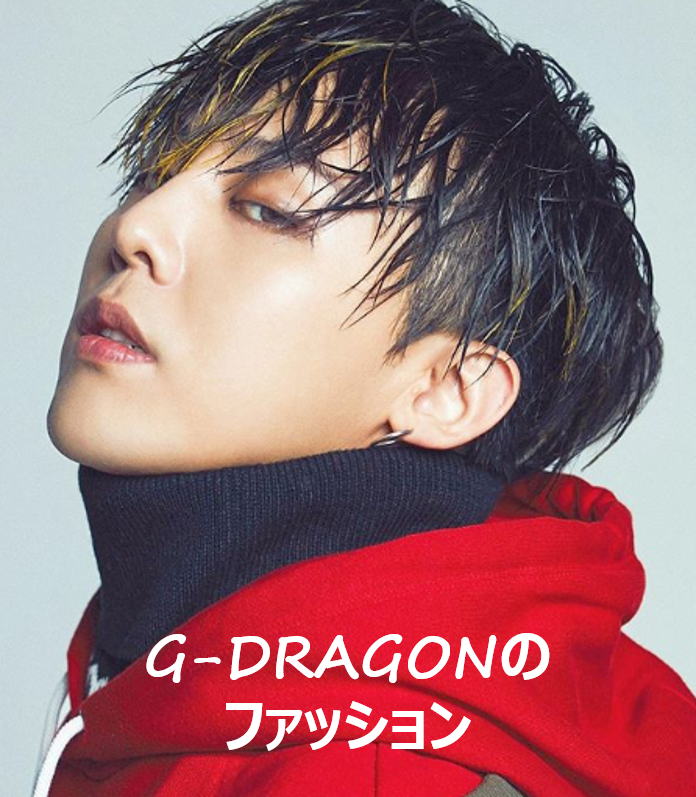 Bigbang G Dragonの私服 香水 ブランド 趣味まとめ