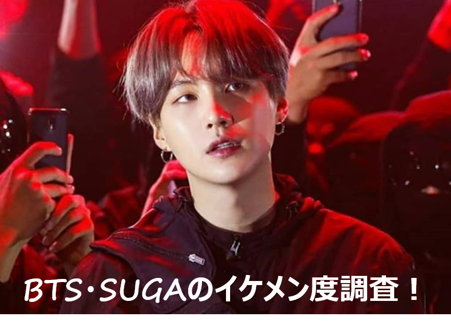 BTS・SUGAがイケメンすぎる！ファッションや髪型を徹底調査！誰と仲良し？