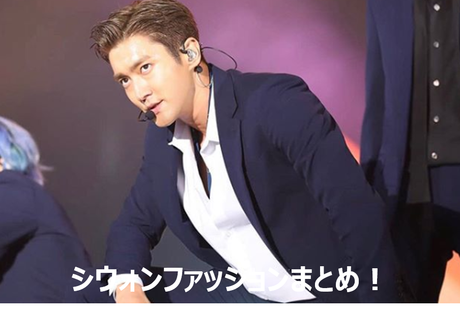 SUPERJUNIOR・シウォンの私服・香水・ブランド・趣味まとめ！