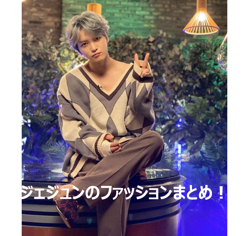 JYJ・ジェジュンの私服・香水・ブランド・趣味まとめ！タトゥーもすごい！